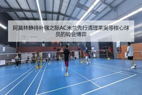阿莫林静待补强之际AC米兰先行清理莱奥等核心球员的转会博弈