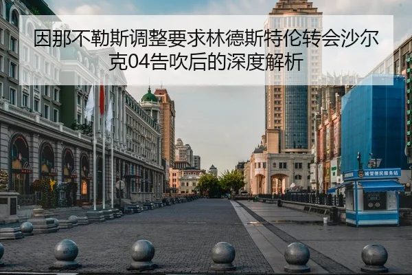因那不勒斯调整要求林德斯特伦转会沙尔克04告吹后的深度解析