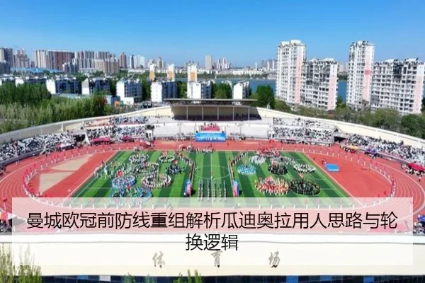 曼城欧冠前防线重组解析瓜迪奥拉用人思路与轮换逻辑